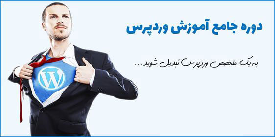 0 تا 100 اموزش وردپرس