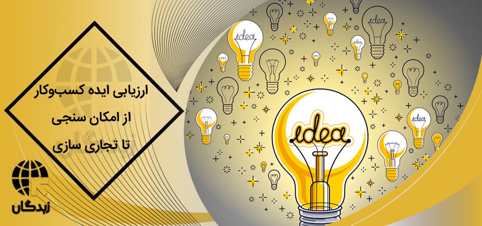 ارزیابی و امکان سنجی ایده کسب و کار- تیم زبدگان