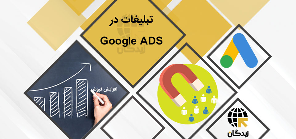 تبلیغات در گوگل زبدگان