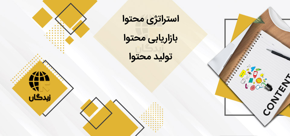 خدمات تولید محتوا زبدگان