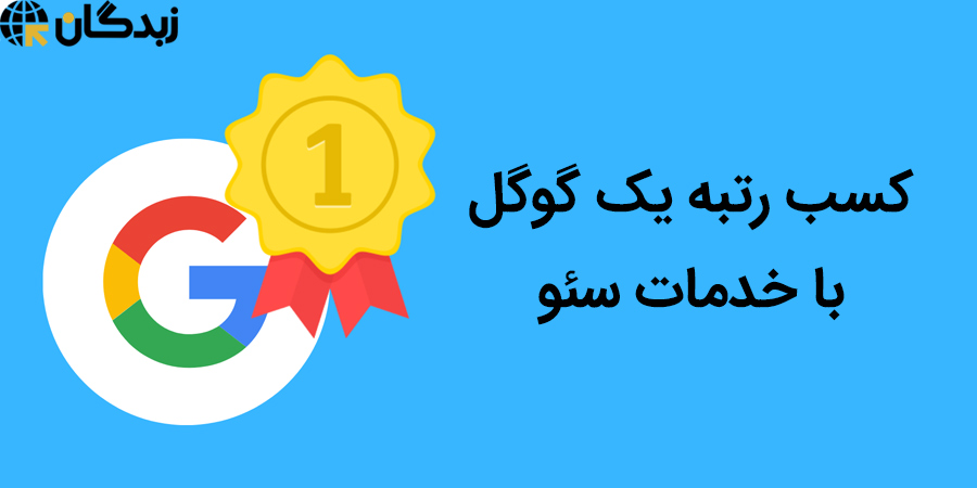 خدمات سئو و رقابت در گوگل خدمات سئو و رقابت در گوگل